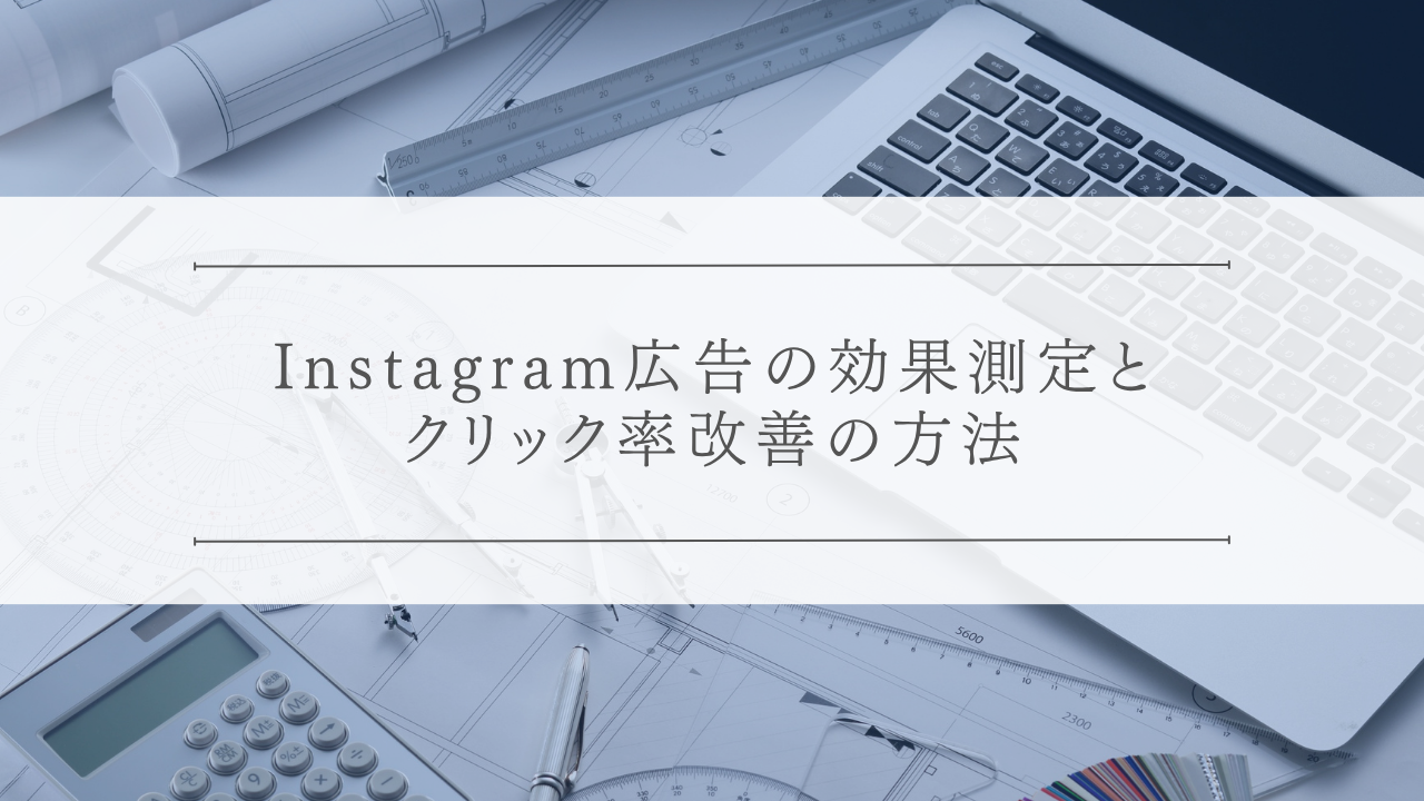 Instagram広告の効果測定とクリック率改善の方法