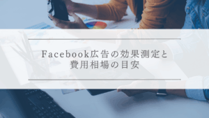 Facebook広告の効果測定と費用相場の目安