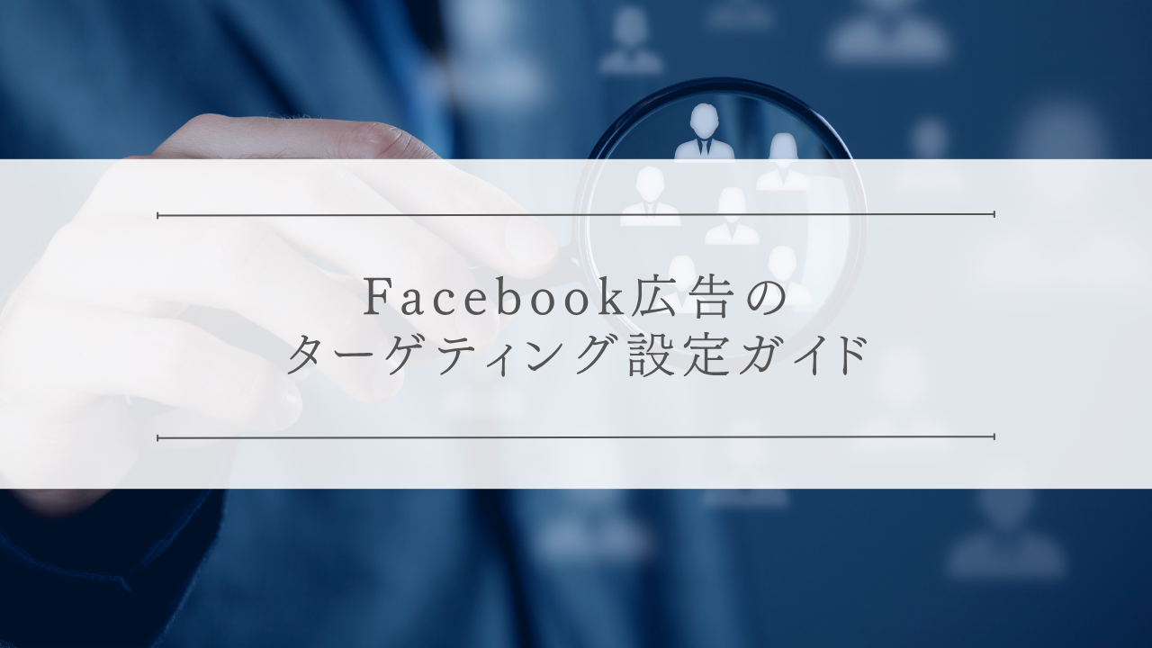 Facebook広告のターゲティング設定ガイド