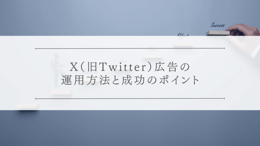 X（旧Twitter）広告の運用方法と成功のポイント