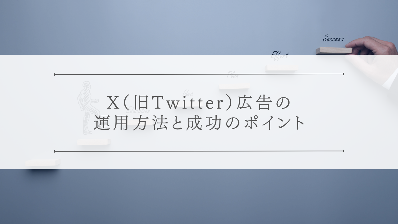 X(旧Twitter)広告の運用方法と成功のポイント
