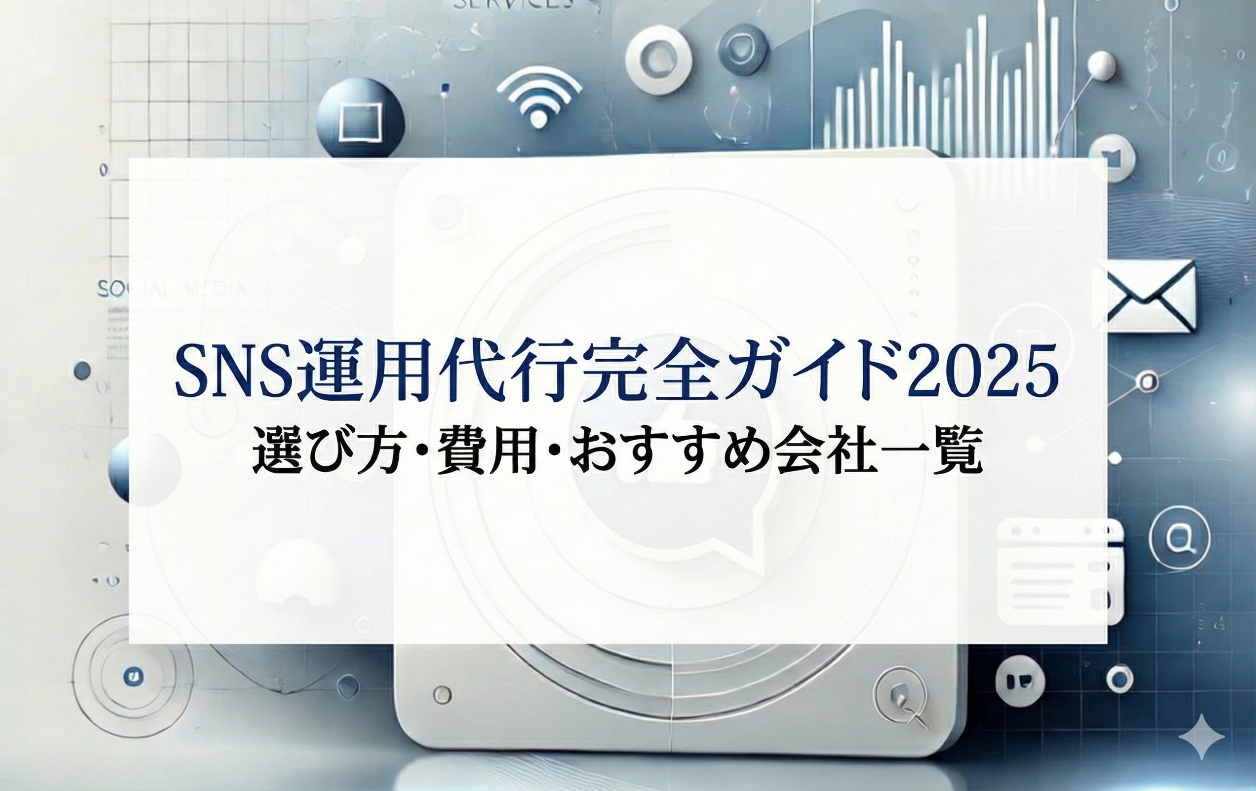 SNS運用代行会社 徹底ガイド