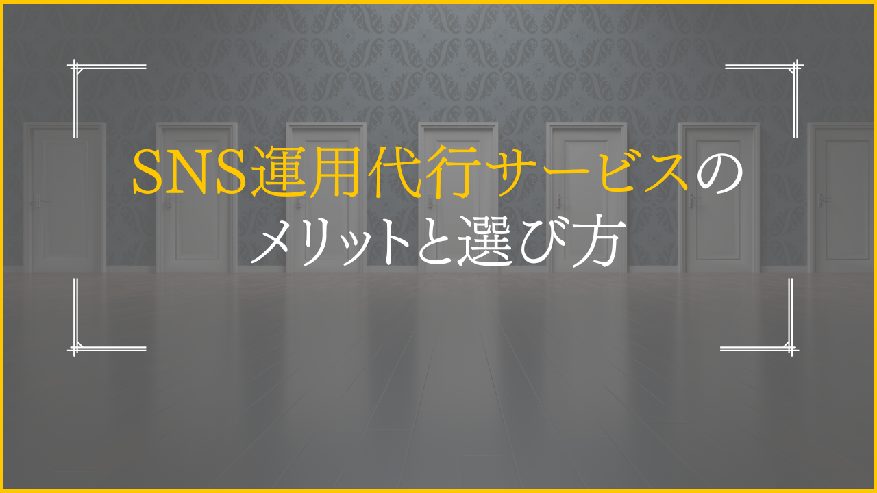 SNS運用代行サービスのメリットと選び方