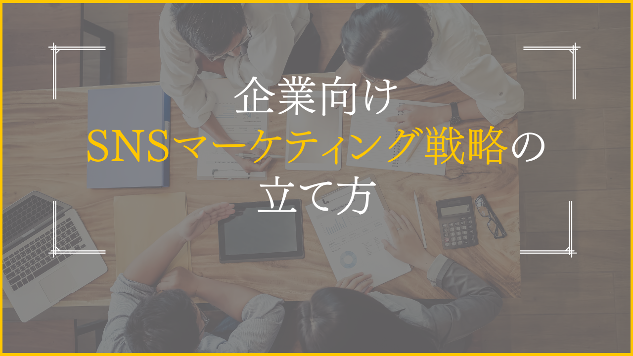 企業向けSNSマーケティング戦略の立て方