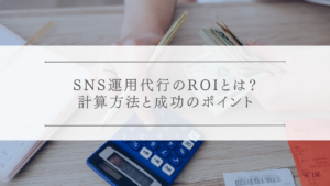 SNS運用代行のROI（投資対効果）とは？計算方法と成功のポイント