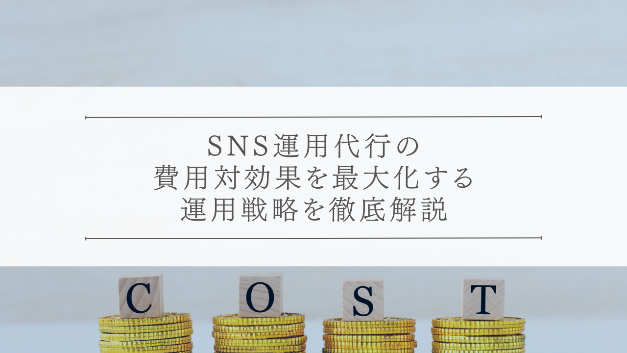 SNS運用代行の費用対効果を最大化する運用戦略を徹底解説