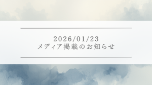 20260123_お知らせ