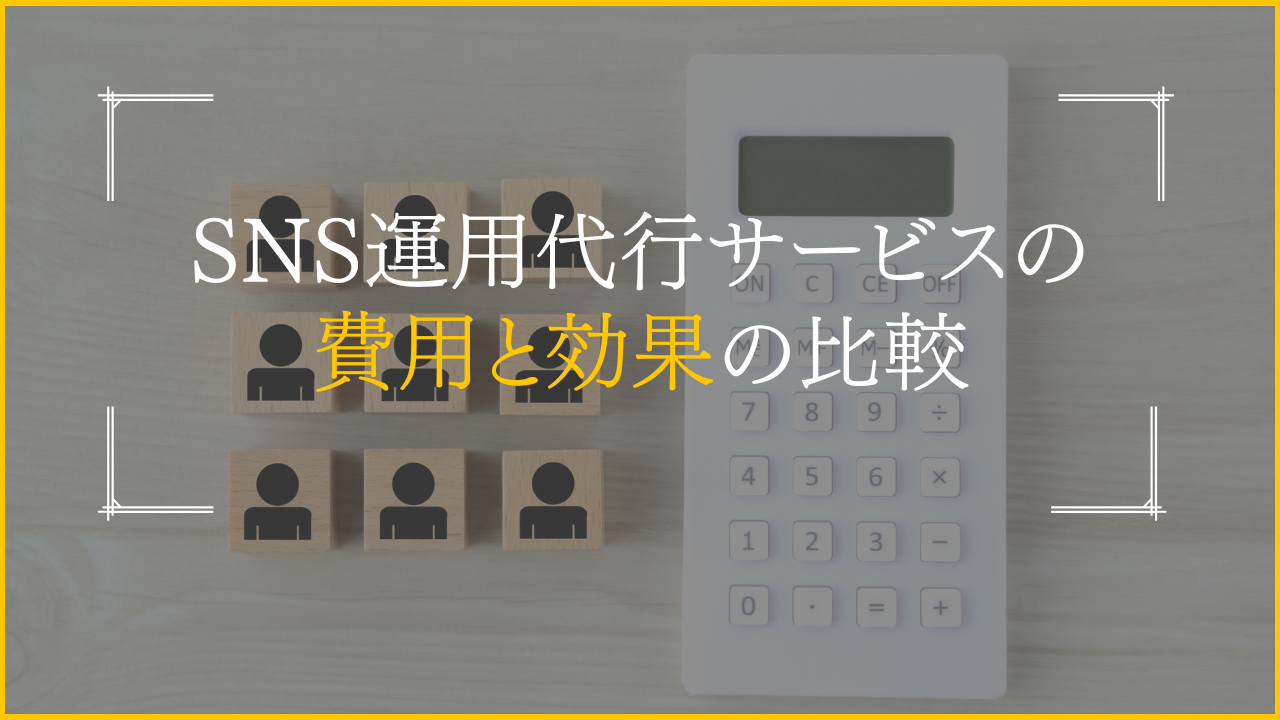 SNS運用の費用対効果を最大化する方法