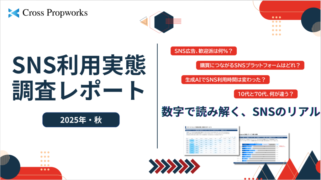 『SNS利用実態調査2025年・秋』リリースのお知らせ