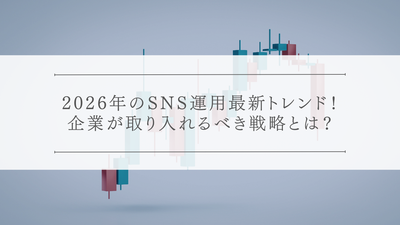 2026年のSNS運用最新トレンド！企業が取り入れるべき戦略とは？