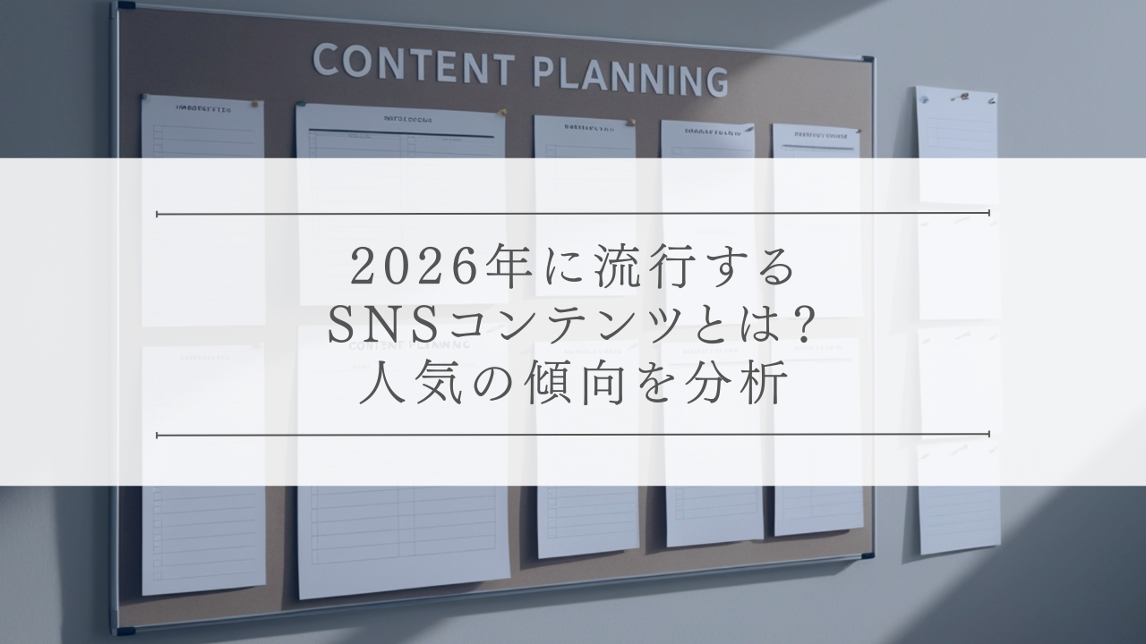 2026年に流行するSNSコンテンツとは？人気の傾向を分析