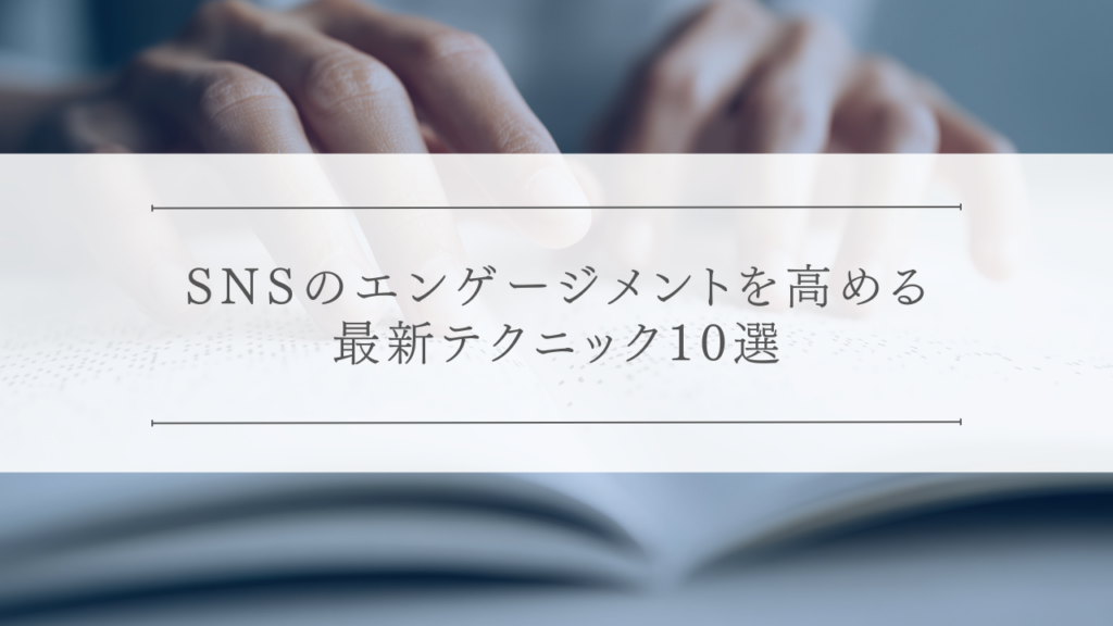 SNSのエンゲージメントを高める最新テクニック10選