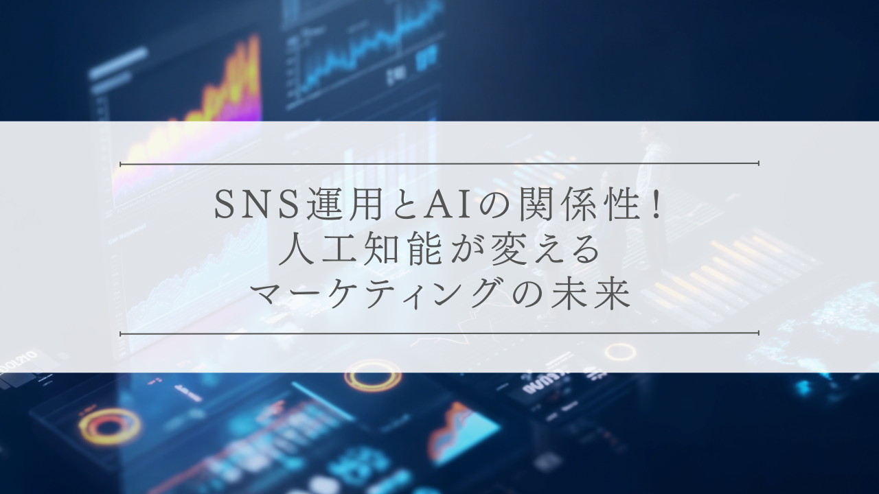 SNS運用とAIの関係性！人工知能が変えるマーケティングの未来