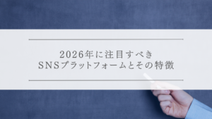2026年に注目すべきSNSプラットフォームとその特徴