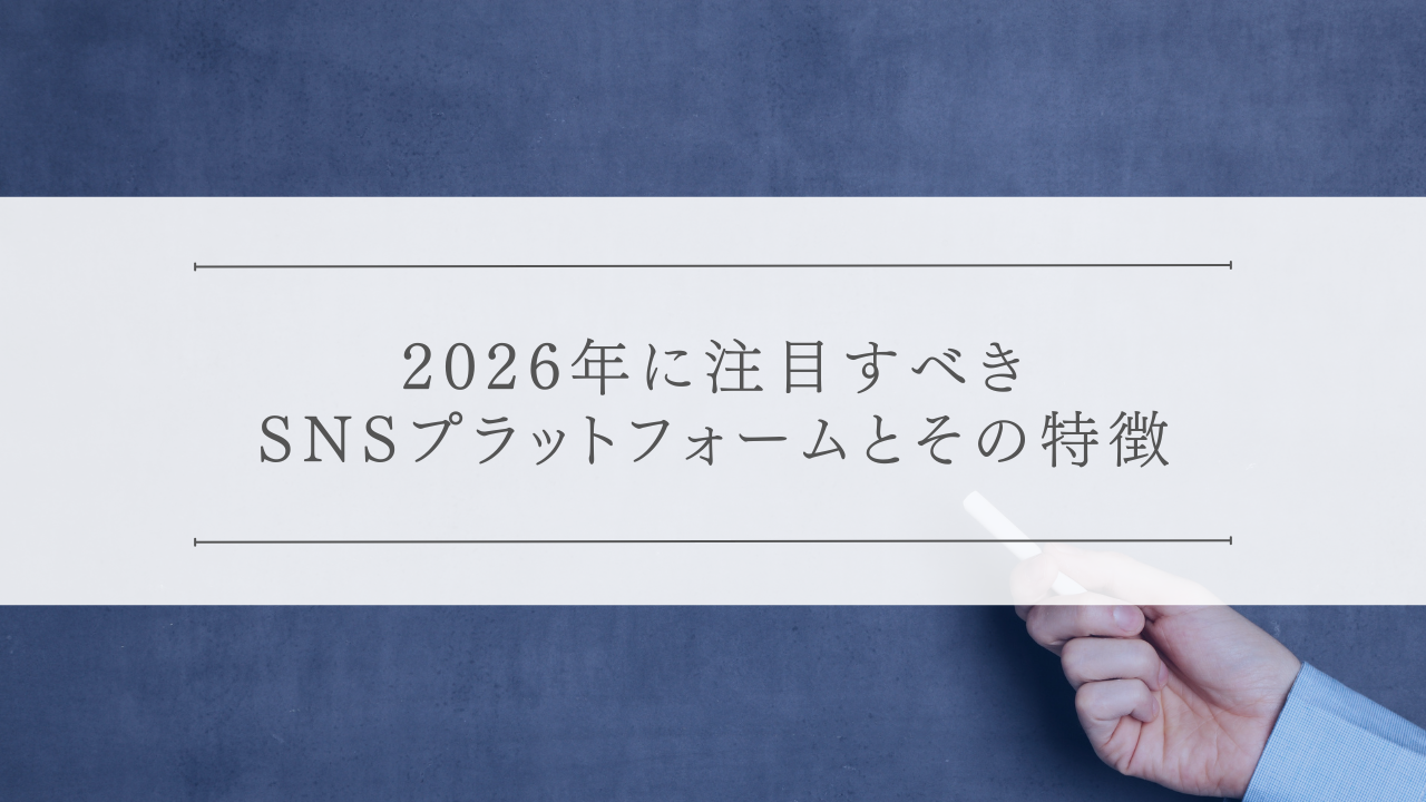 2026年に注目すべきSNSプラットフォームとその特徴