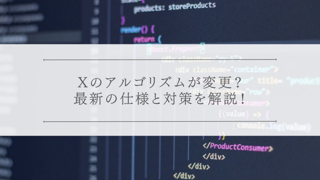 X（旧Twitter）のアルゴリズムが変更？最新の仕様と対策を解説！