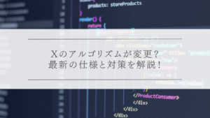 X（旧Twitter）のアルゴリズムが変更？最新の仕様と対策を解説！