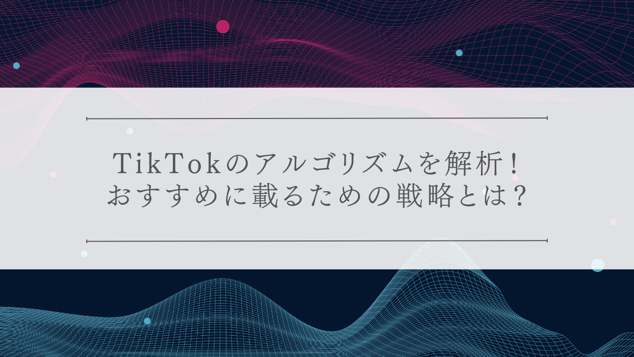TikTokのアルゴリズムを解析！おすすめに載るための戦略とは？