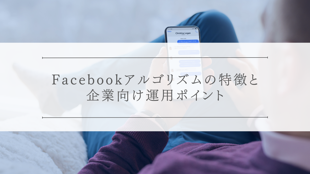 Facebookアルゴリズムの特徴と企業向け運用ポイント