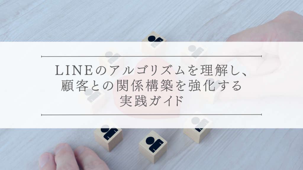 LINEのアルゴリズムを理解し、BtoBマーケティングを強化する方法