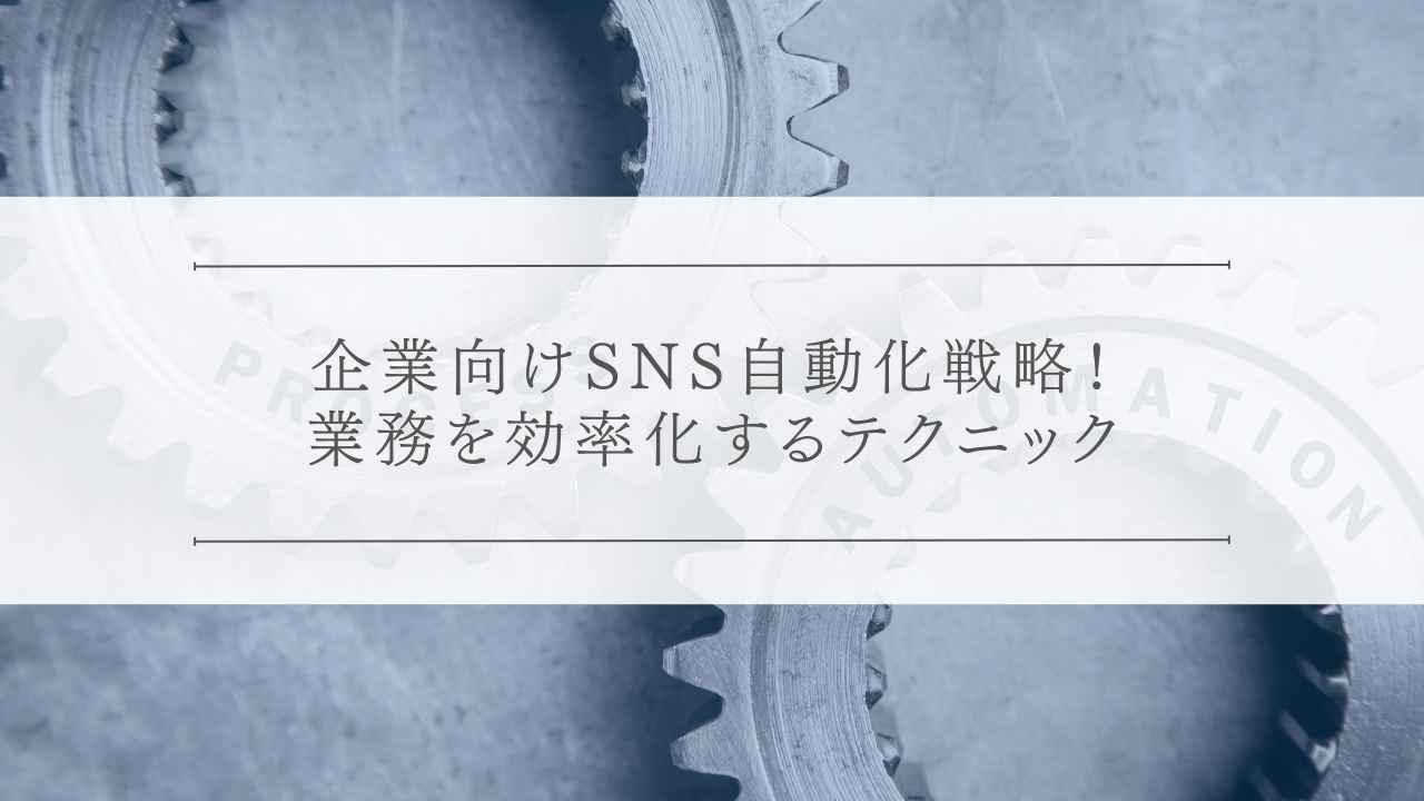 企業向けSNS自動化戦略！業務を効率化するテクニック