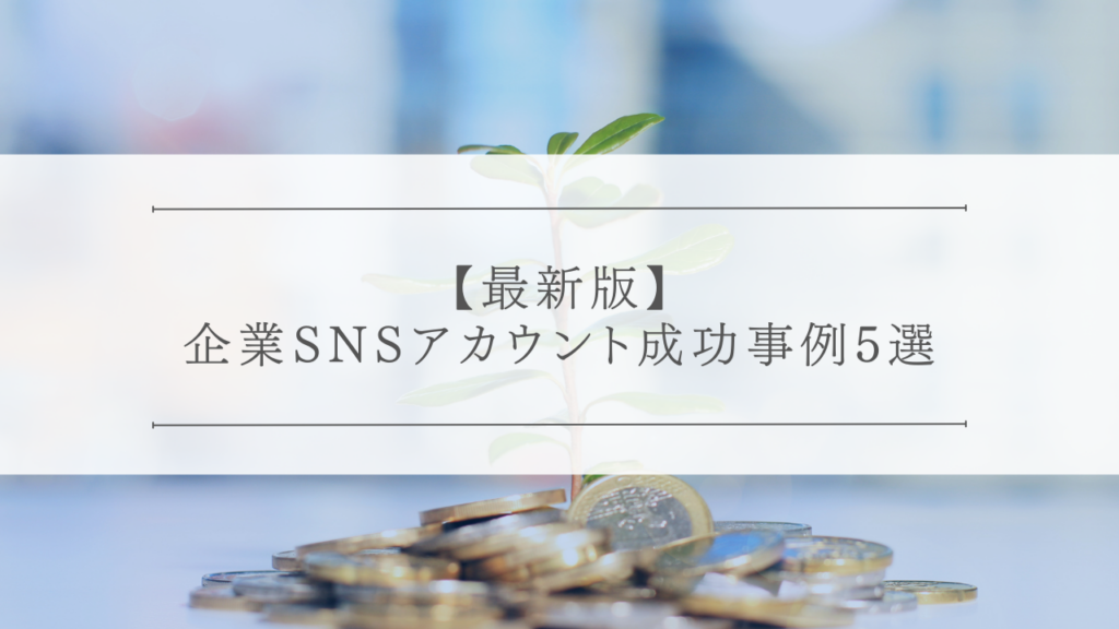 【2026年最新版】企業SNSアカウント成功事例5選と成功パターン