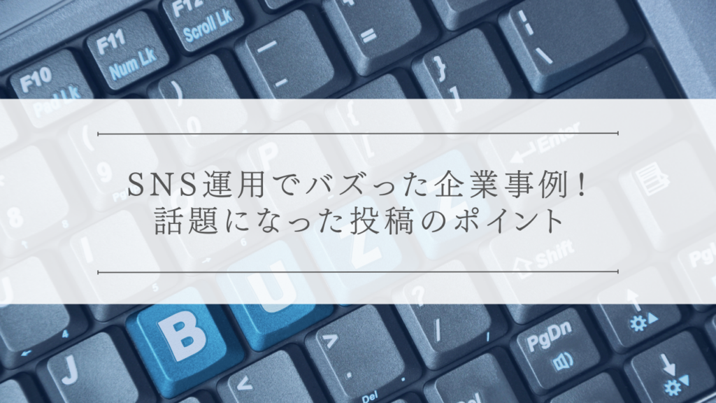 SNS運用でバズった企業事例！話題になった投稿のポイント