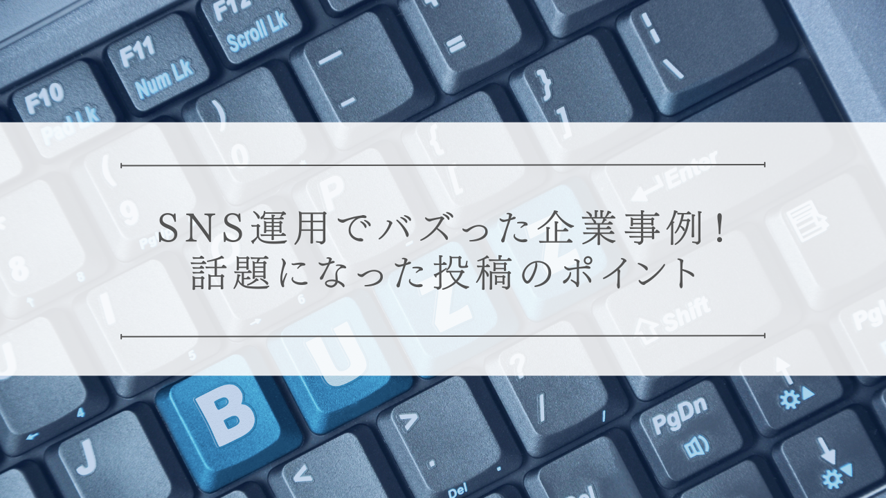 SNS運用でバズった企業事例！話題になった投稿のポイント