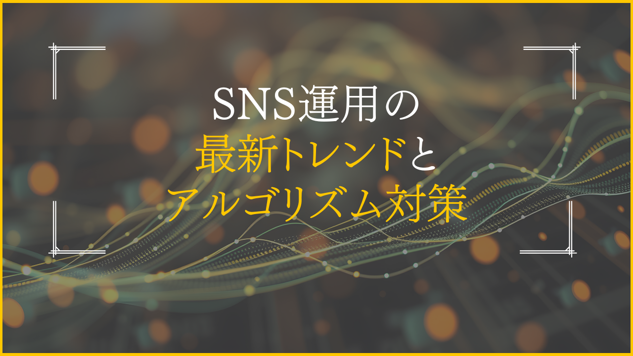 2026年最新SNSマーケティングトレンドとアルゴリズム攻略