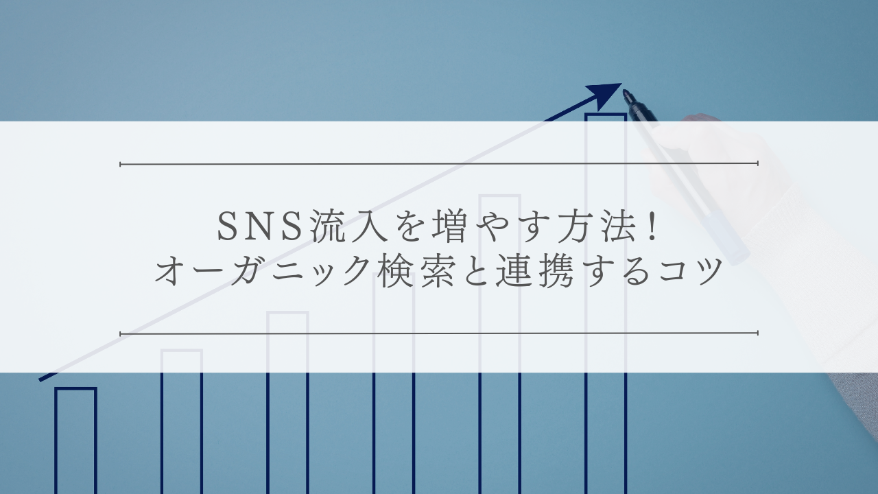 SNS流入を増やす方法！オーガニック検索と連携するコツ