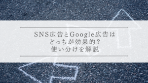 SNS広告とGoogle広告はどっちが効果的？使い分けを解説