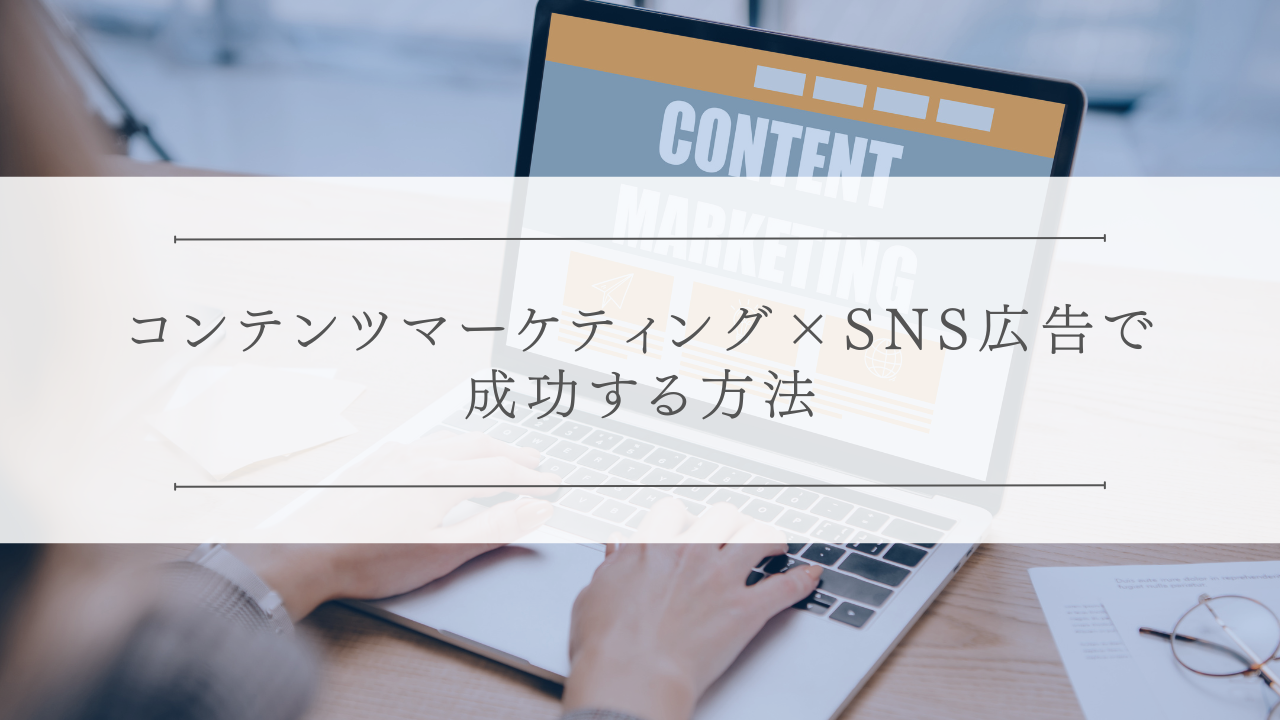 コンテンツマーケティング×SNS広告で成功する方法