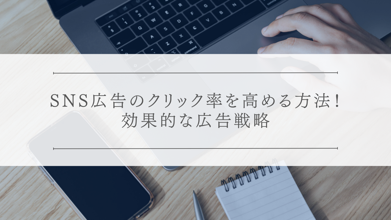 SNS広告のクリック率を高める方法！効果的な広告戦略