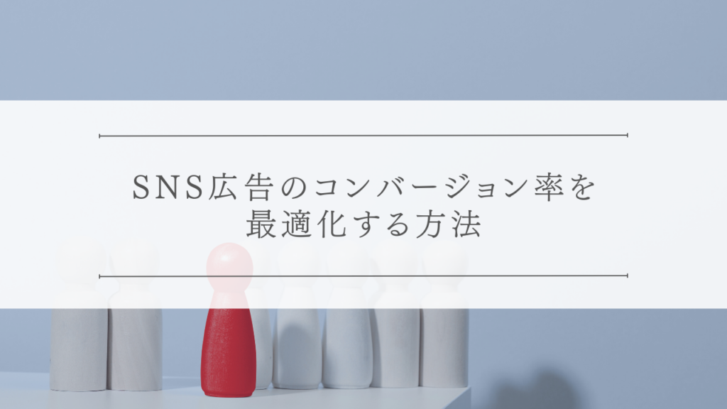 SNS広告のCVR（コンバージョン率）を最適化する方法