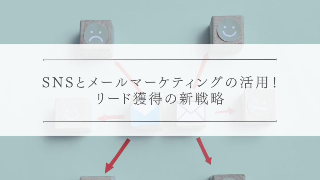 SNSとメールマーケティングの活用！リード獲得の新戦略