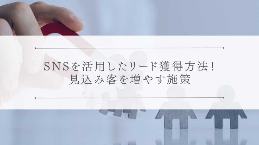 SNSを活用したリード獲得方法