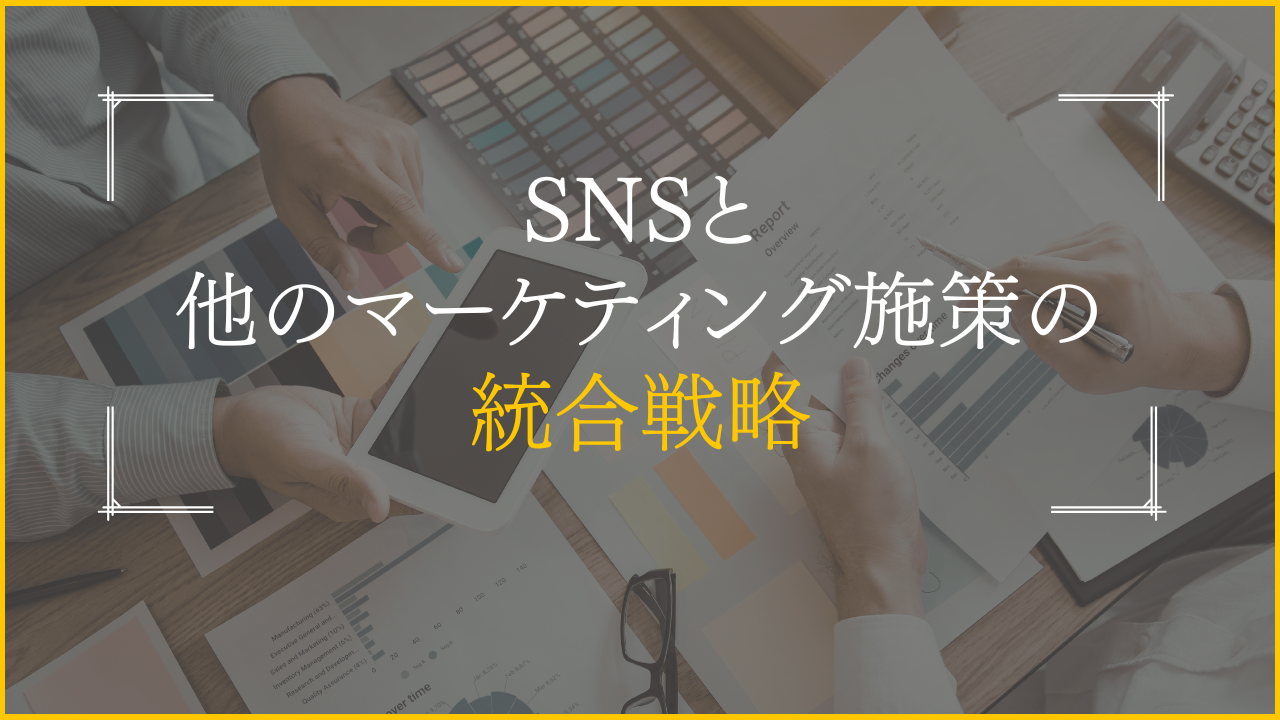 SNSアカウント開設・運用ガイド