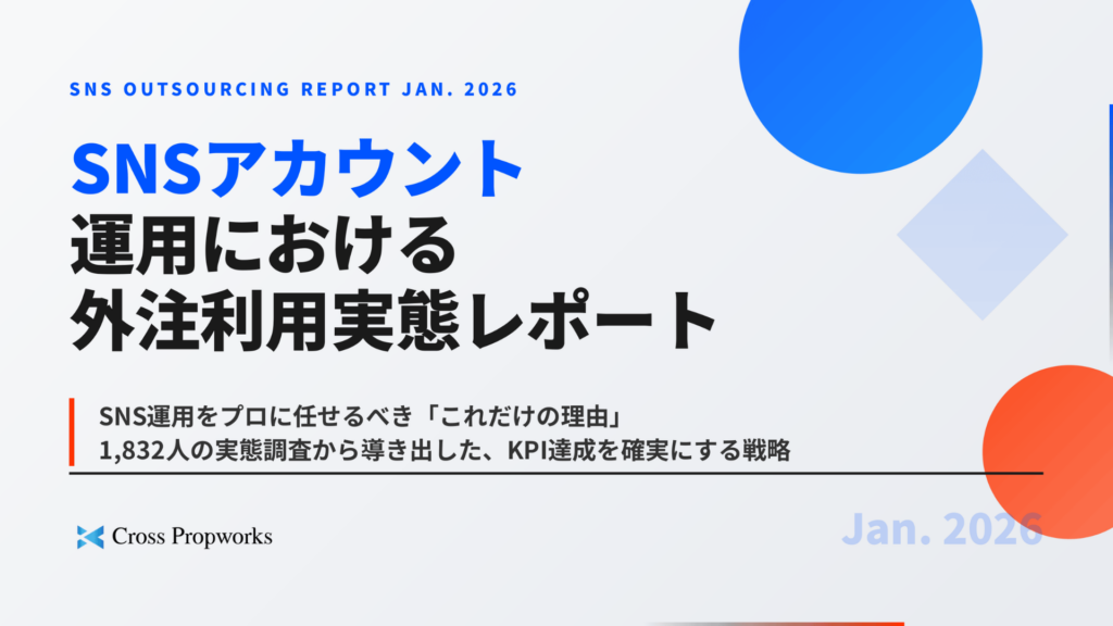 SNSアカウント運用における外注利用実態調査レポート（2026年1月）