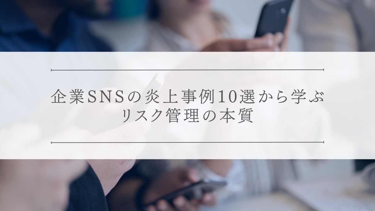 企業SNSの炎上事例10選!失敗から学ぶリスク管理