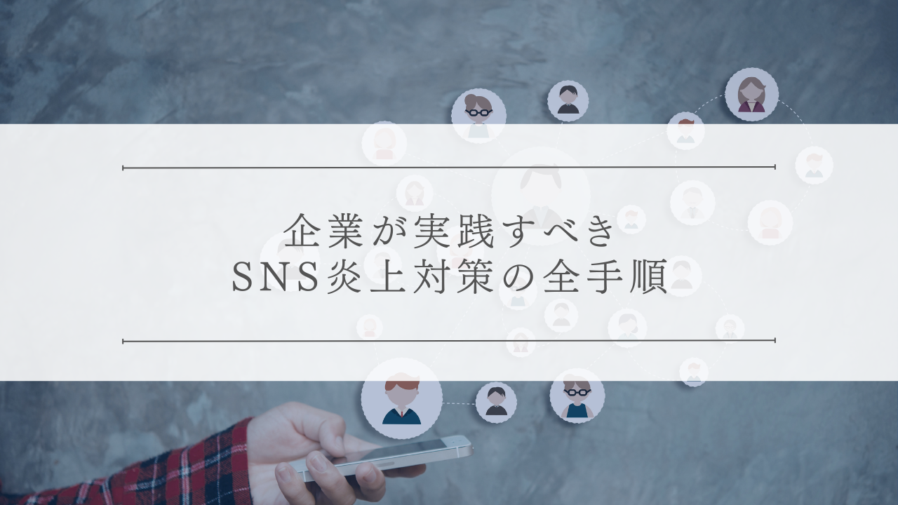 企業が実践すべきSNS炎上対策!リスクを未然に防ぐ方法
