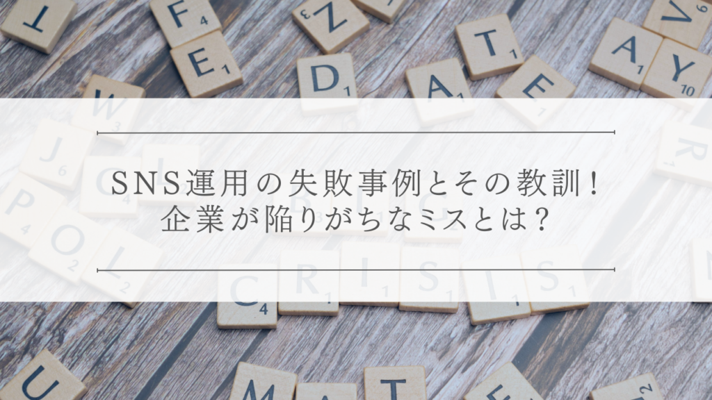 SNS炎上マニュアル！万が一の際に企業が取るべき対応