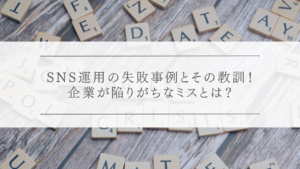 SNS炎上マニュアル！万が一の際に企業が取るべき対応