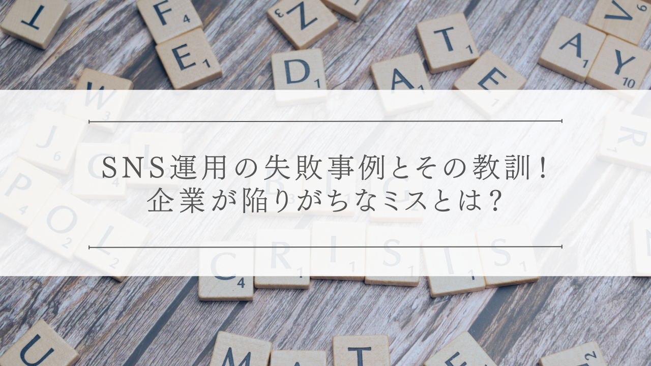 SNS炎上マニュアル!万が一の際に企業が取るべき対応