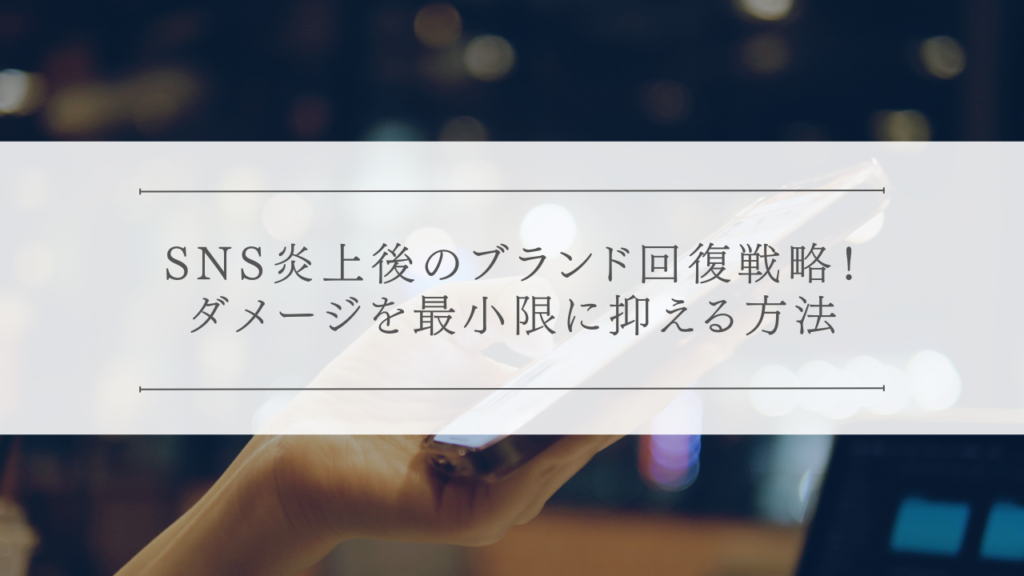 SNS炎上後のブランド回復戦略！ダメージを最小限に抑える方法