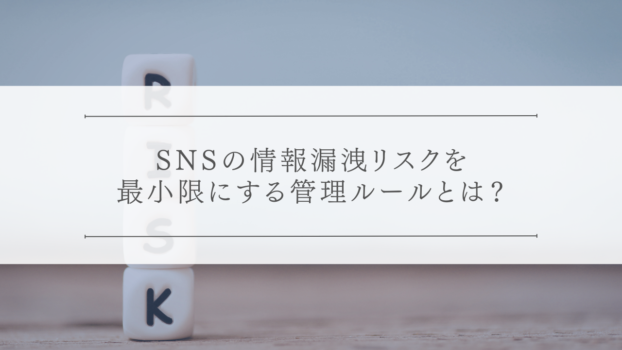 SNSの情報漏洩リスクを最小限にする管理ルールとは？