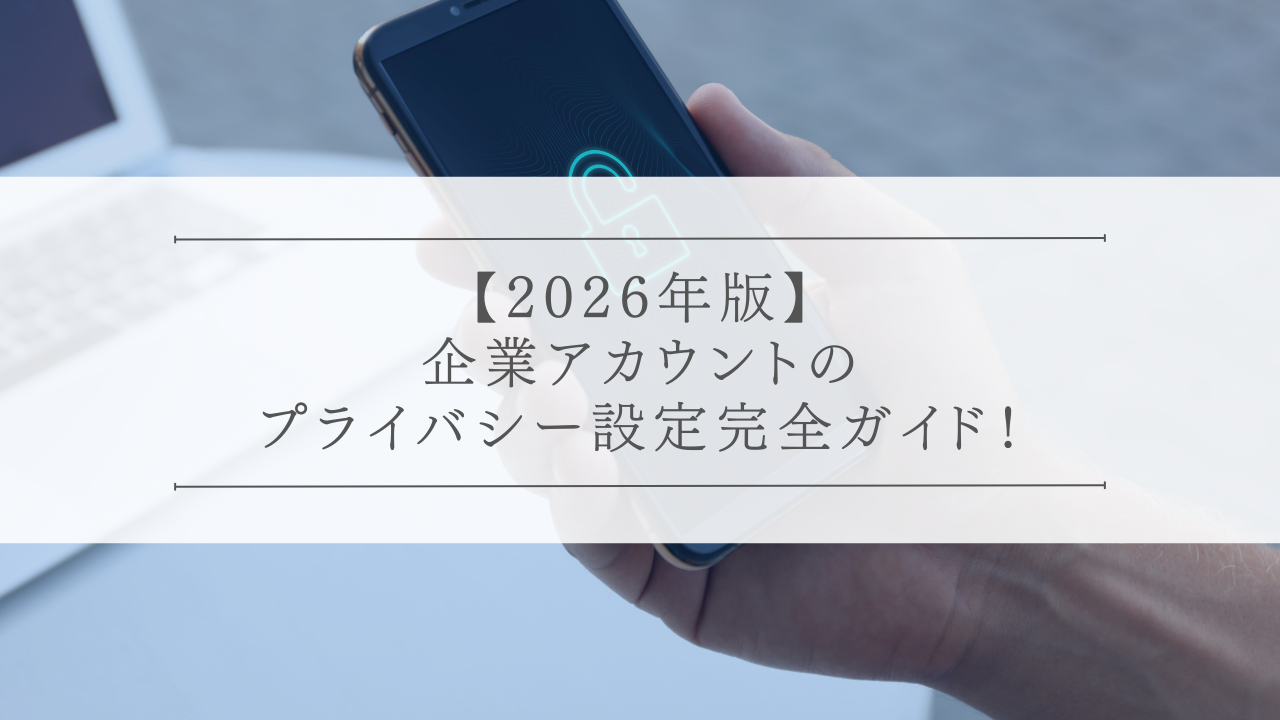 企業アカウントのプライバシー設定完全ガイド！