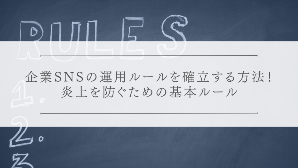 企業SNSの運用ルールを確立する方法！炎上を防ぐための基本ルール