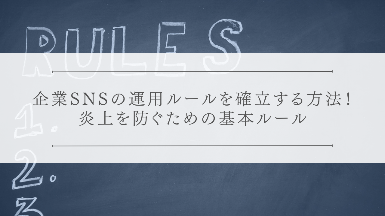 企業SNSの運用ルールを確立する方法！炎上を防ぐための基本ルール