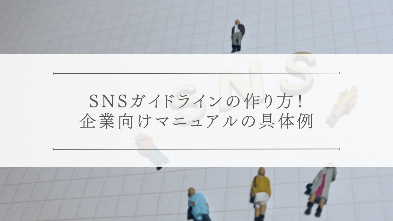 SNSガイドラインの作り方！企業向けマニュアルの具体例