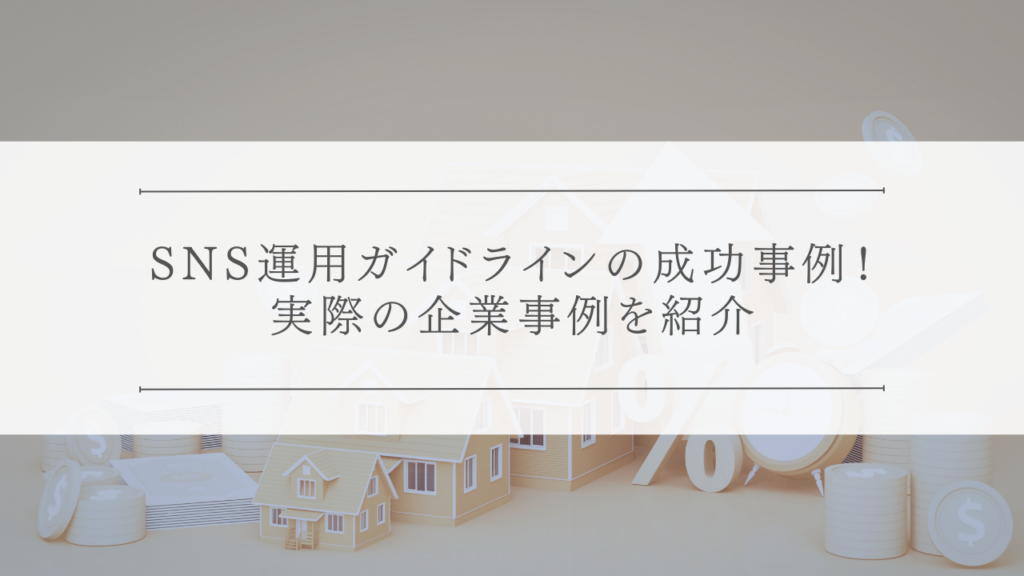 SNS運用ガイドラインの成功事例！実際の企業事例を紹介